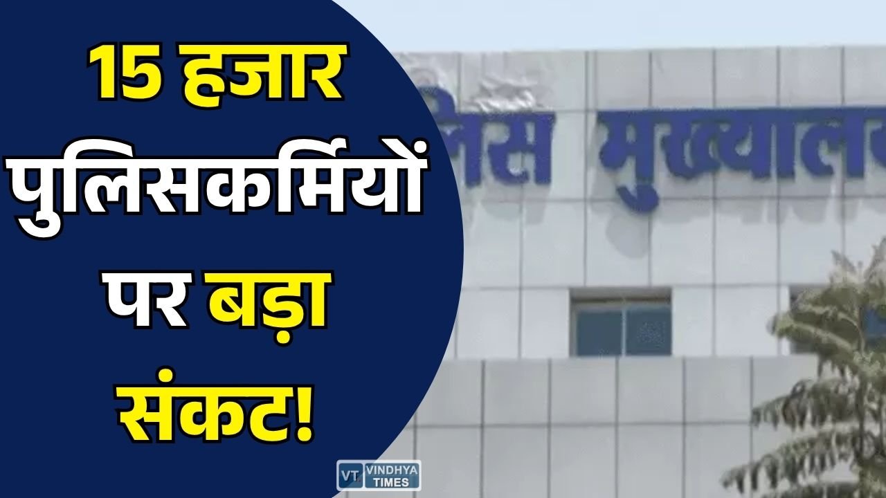 MP News: मध्य प्रदेश पुलिस में कार्यवाहक पदोन्नति की समीक्षा शुरू, हजारों अधिकारी-कर्मचारियों पर मूल पद पर लौटने का खतरा