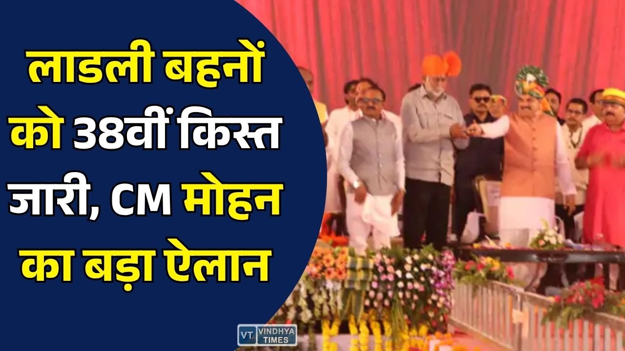MP News: लाडली बहना योजना की 38वीं किस्त जारी, CM मोहन ने UCC पर किया बड़ा ऐलान