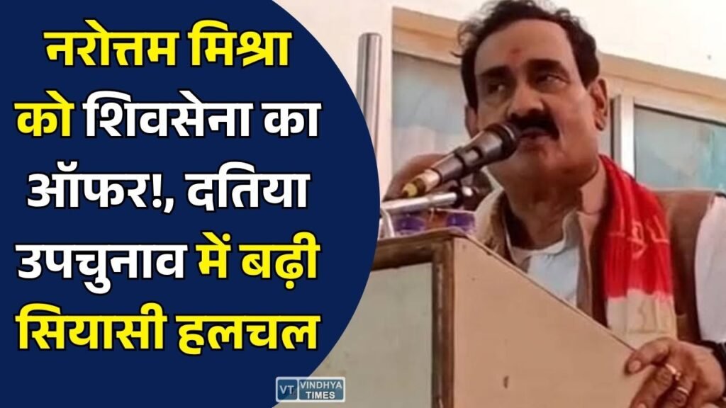 MP News: दतिया उपचुनाव, भाजपा से टिकट नहीं मिलने के बाद नरोत्तम मिश्रा को शिवसेना (यूबीटी) का चुनाव लड़ने का प्रस्ताव