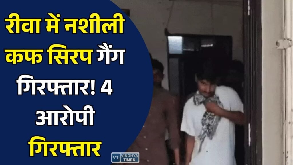 Rewa News: रीवा में नशीली कफ सिरप बेचने वाले 4 आरोपी गिरफ्तार, पुलिस सप्लाई नेटवर्क की जांच में जुटी