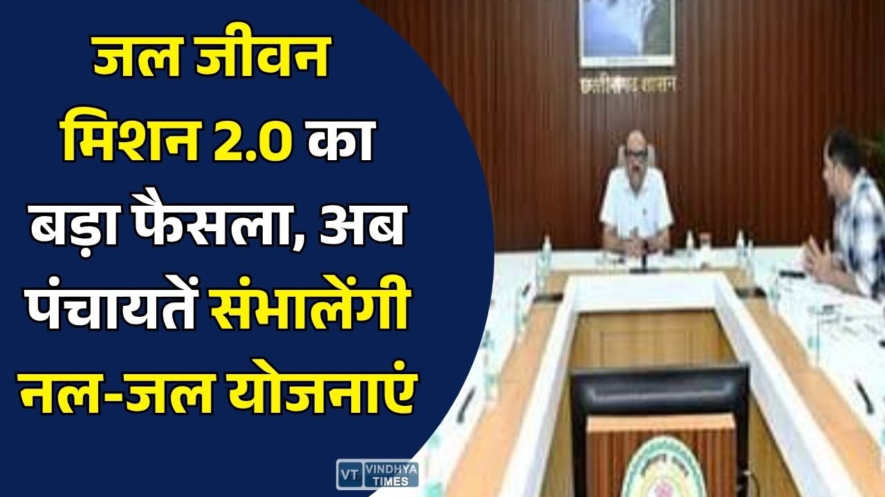 CG News: छत्तीसगढ़ में जल जीवन मिशन 2.0 को नई दिशा, ग्रामीण पेयजल योजनाओं का संचालन पंचायतों के हवाले, सोशल ऑडिट होगा अनिवार्य