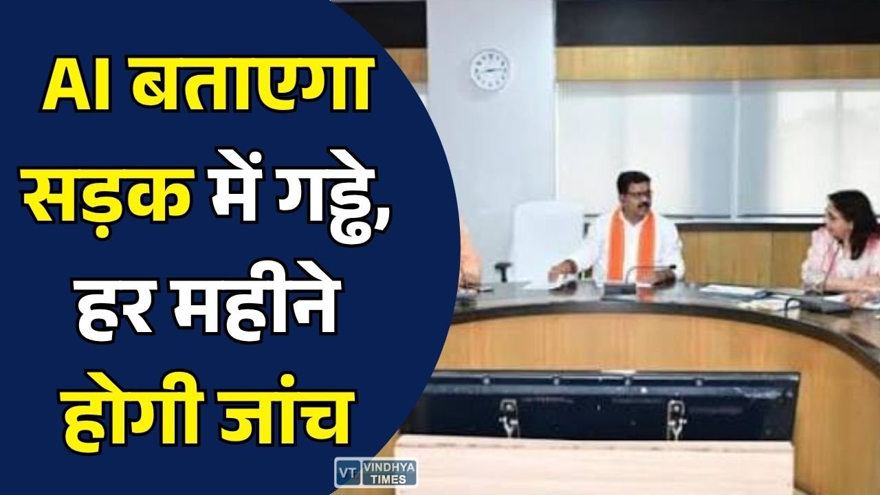 CG News: छत्तीसगढ़ में AI से होगी ग्रामीण सड़कों की निगरानी, हर महीने वीडियो स्कैन से होगी जांच