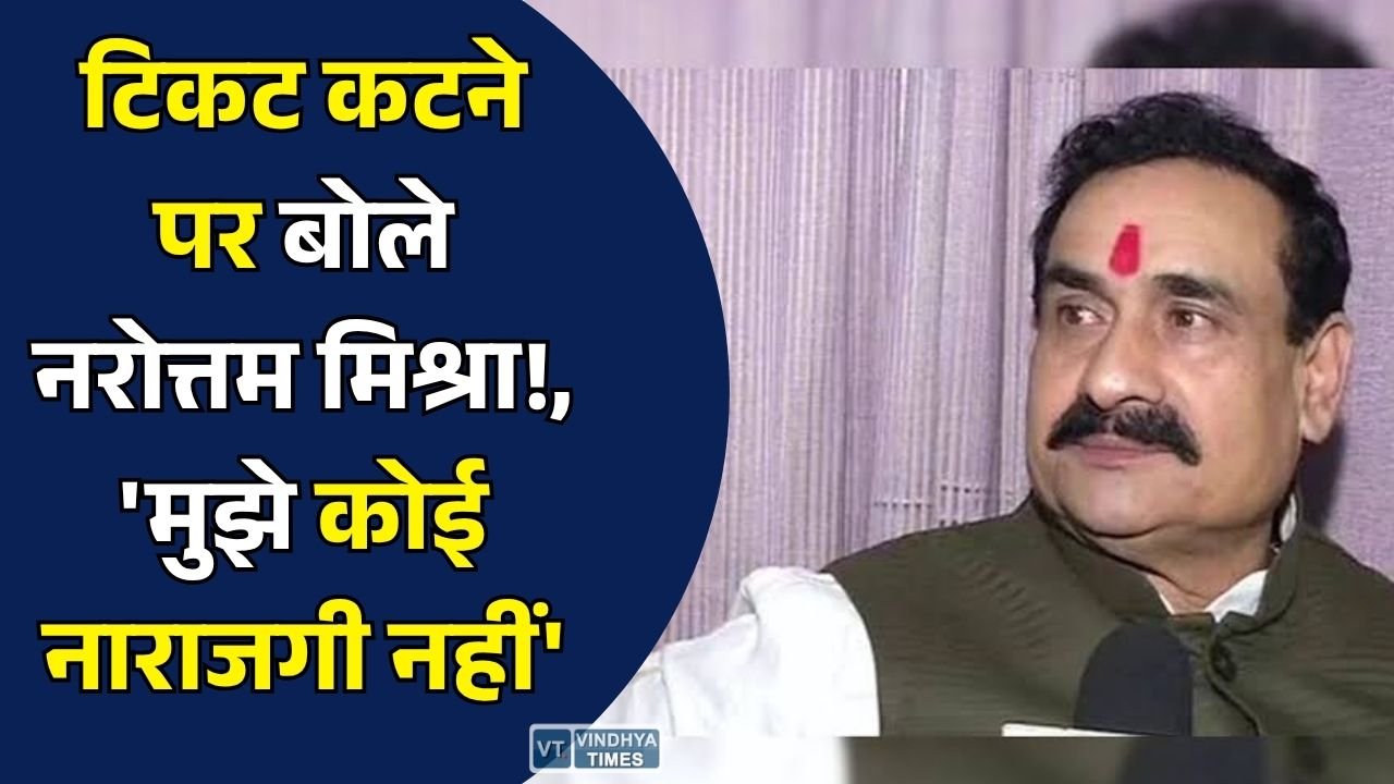 MP News: दतिया उपचुनाव, टिकट कटने के बाद नरोत्तम मिश्रा का पहला बयान, बोले- पार्टी का हर फैसला स्वीकार