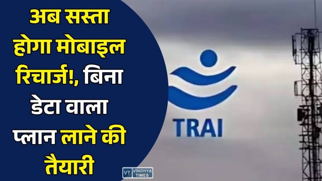 National News: TRAI का बड़ा प्रस्ताव, अब बिना डेटा वाले मोबाइल रिचार्ज प्लान हो सकते हैं सस्ते