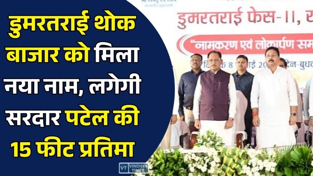 CG News: मुख्यमंत्री साय ने किया डुमरतराई थोक बाजार फेस-2 का लोकार्पण, सरदार वल्लभभाई पटेल के नाम पर होगा परिसर