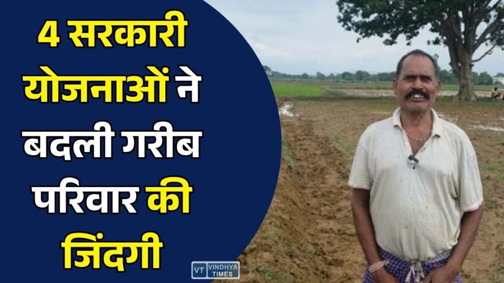 CG News: चार सरकारी योजनाओं का मिला सहारा, भूमिहीन मजदूर परिवार की बदली जिंदगी, आर्थिक स्थिति हुई मजबूत
