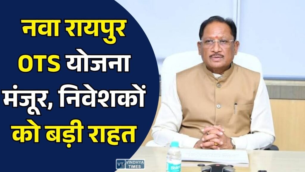 CG News: नवा रायपुर OTS योजना-2026 को कैबिनेट की मंजूरी, रुकी परियोजनाओं को मिलेगी नई रफ्तार