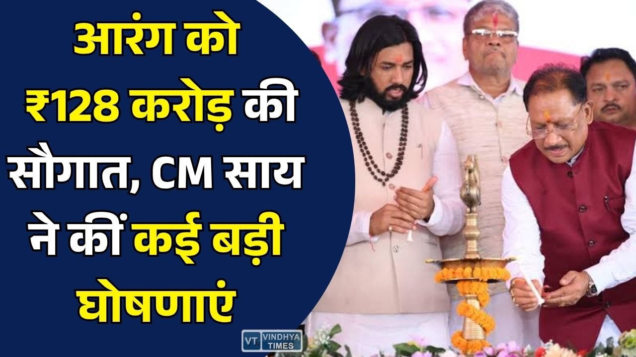 CG News: मुख्यमंत्री साय ने आरंग विधानसभा को दी 128 करोड़ रुपये से अधिक के विकास कार्यों की सौगात