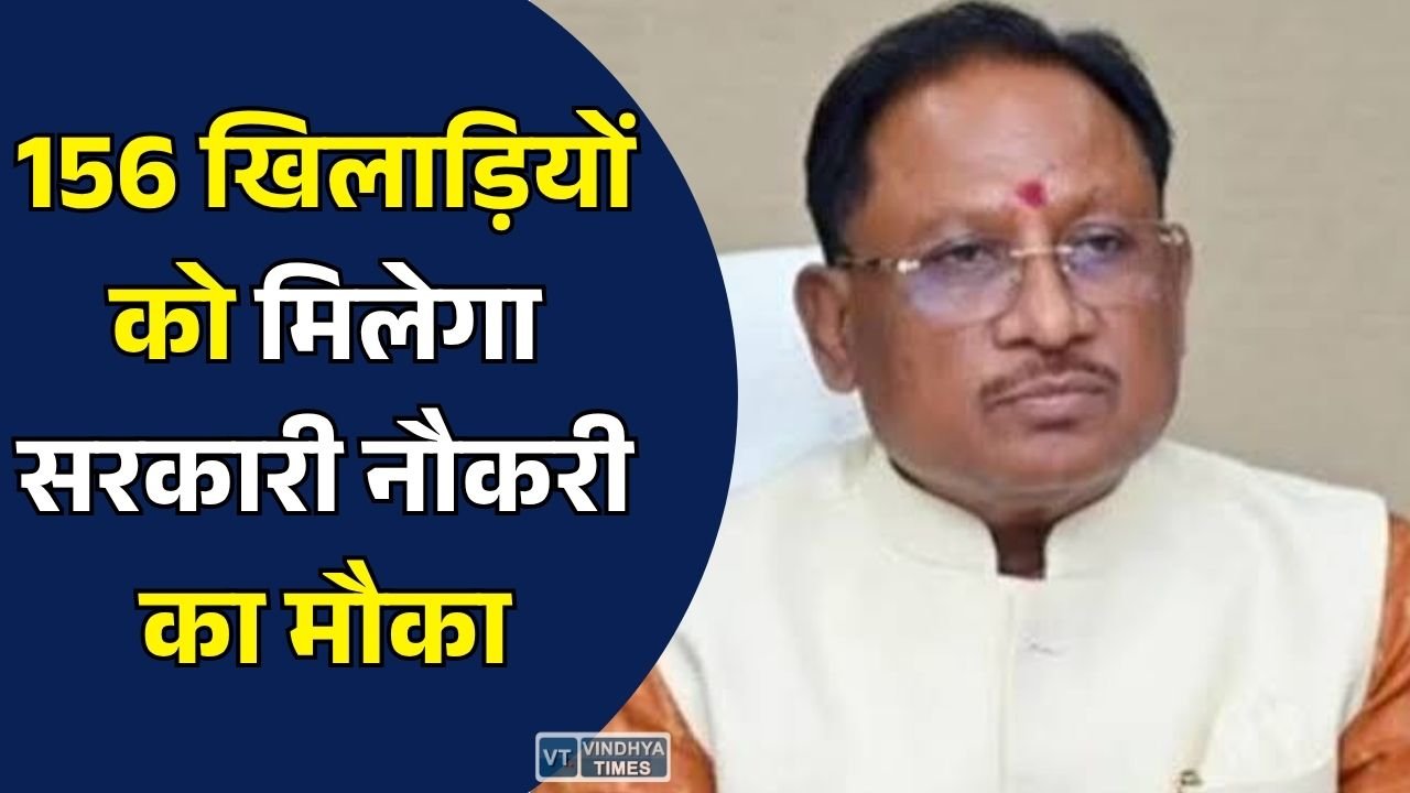 CG News: छत्तीसगढ़ के 156 उत्कृष्ट खिलाड़ियों के लिए बड़ी खुशखबरी, सरकारी नौकरी का रास्ता हुआ आसान