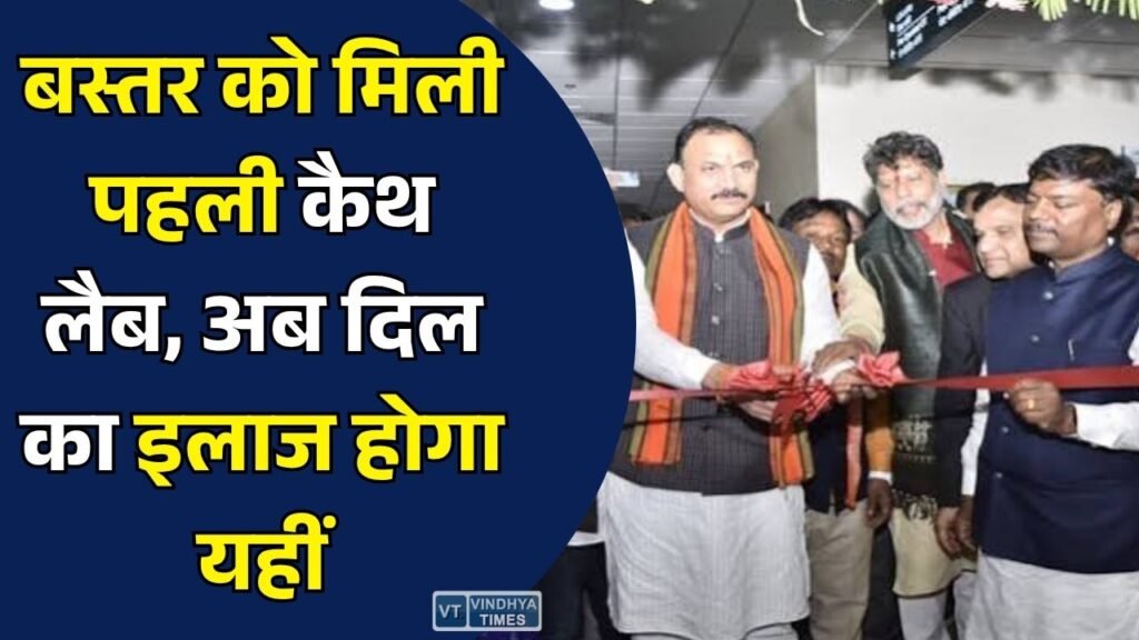 CG News: बस्तर में शुरू हुई पहली अत्याधुनिक कैथ लैब, अब हृदय रोगियों को नहीं जाना पड़ेगा बड़े शहर