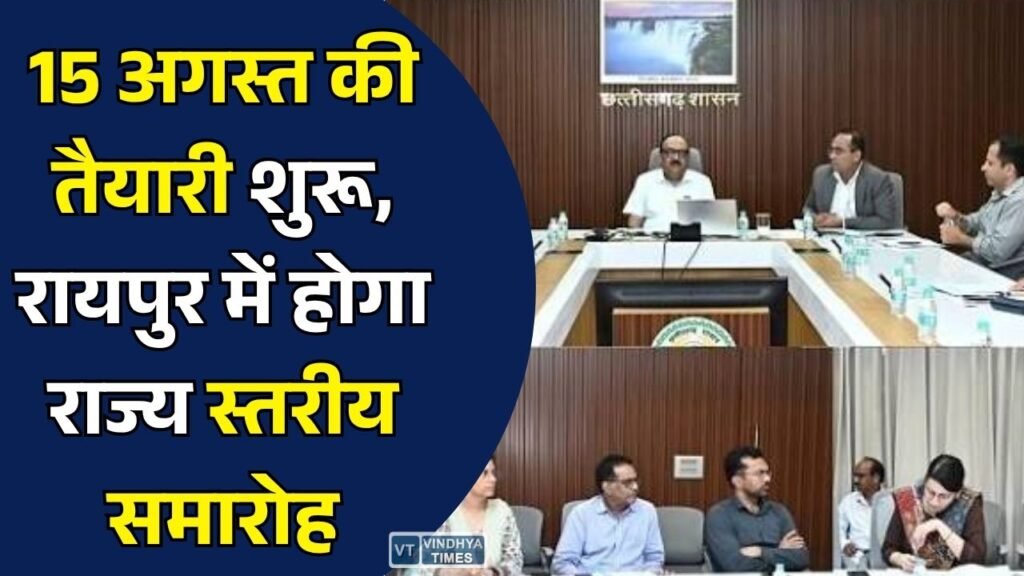CG News: स्वतंत्रता दिवस की तैयारियां तेज, रायपुर में होगा भव्य राज्य स्तरीय समारोह