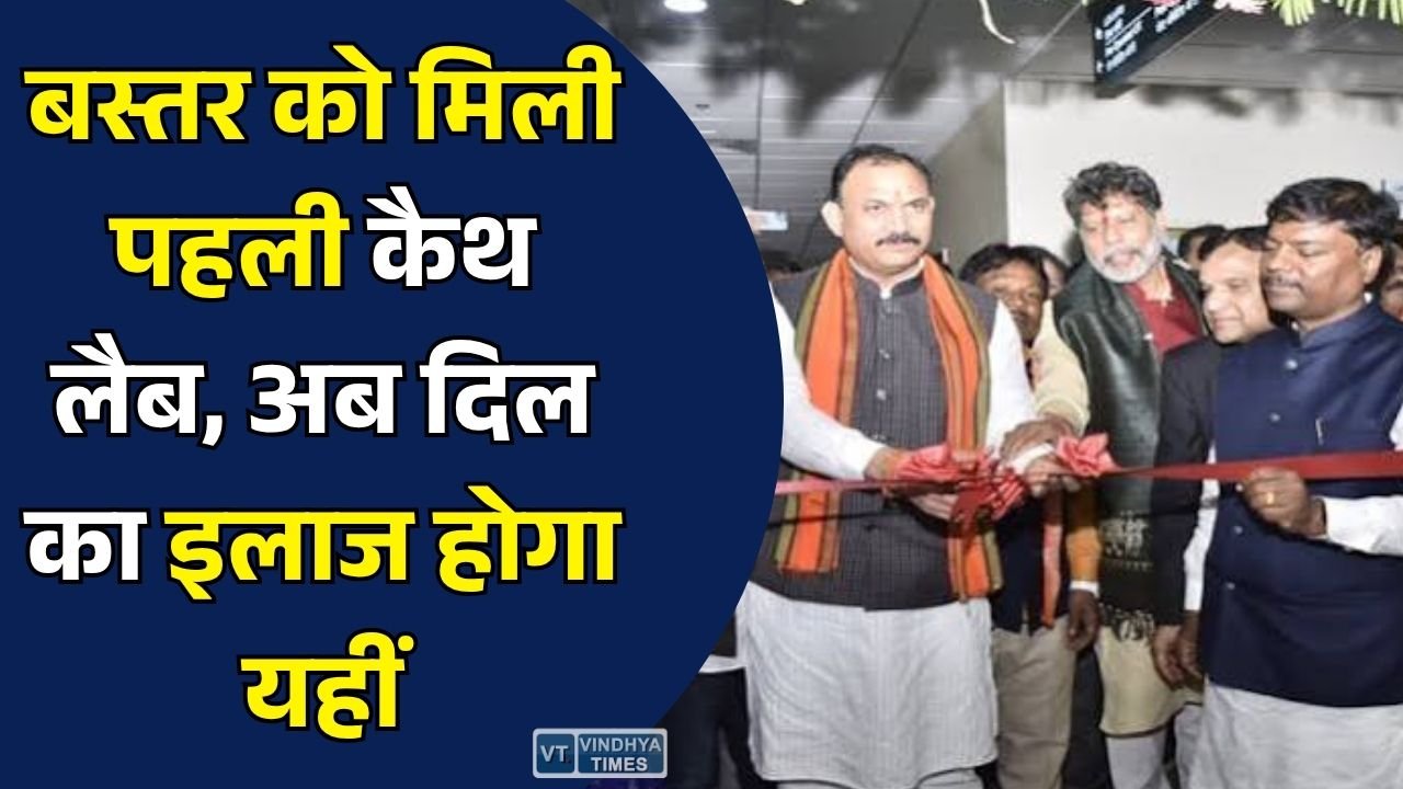 CG News: बस्तर में शुरू हुई पहली अत्याधुनिक कैथ लैब, अब हृदय रोगियों को नहीं जाना पड़ेगा बड़े शहर