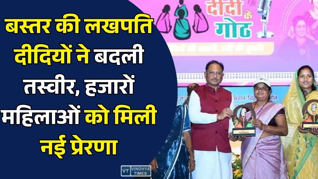 CG News: 'दीदी के गोठ' के 12वें संस्करण में महिला सशक्तिकरण की गूंज, लखपति दीदियों की सफलता बनी मिसाल