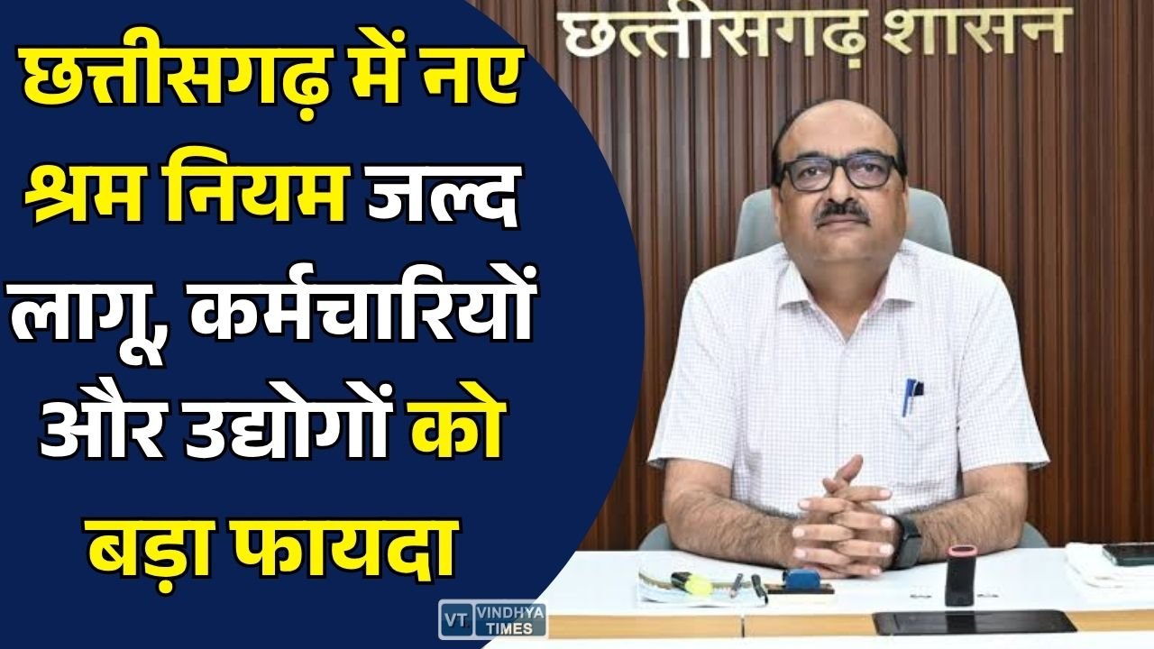CG News: छत्तीसगढ़ में जल्द लागू होंगे नए श्रम नियम, कर्मचारियों को नए अधिकार और उद्योगों को मिलेगी बड़ी राहत