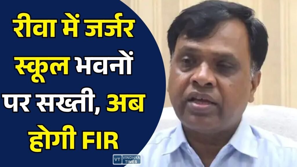 Rewa News: रीवा कलेक्टर का बड़ा आदेश, जर्जर स्कूल भवन में पढ़ाई कराई तो शिक्षक, प्राचार्य और संचालक पर होगी FIR