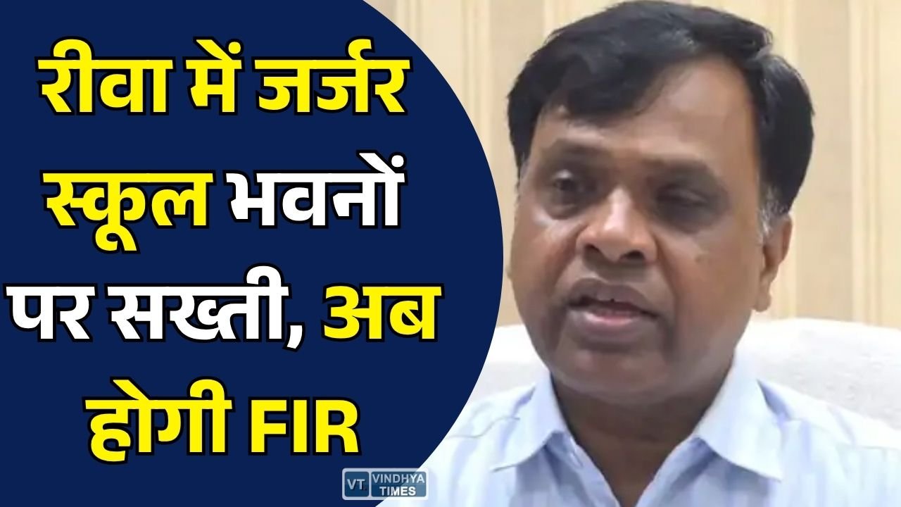 Rewa News: रीवा कलेक्टर का बड़ा आदेश, जर्जर स्कूल भवन में पढ़ाई कराई तो शिक्षक, प्राचार्य और संचालक पर होगी FIR