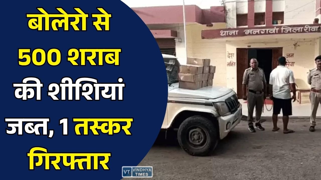 Rewa News: मनगवां में बोलेरो से 10 पेटी अवैध शराब जब्त, 4.45 लाख का माल बरामद