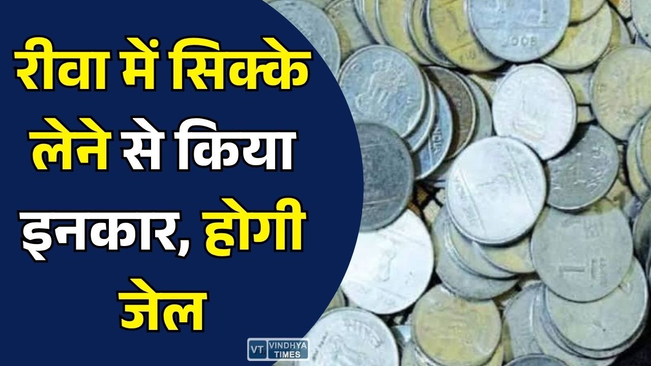 Rewa News: रीवा में सिक्के लेने से मना करने वालों पर होगी सख्त कार्रवाई, कलेक्टर ने जारी किए कड़े निर्देश