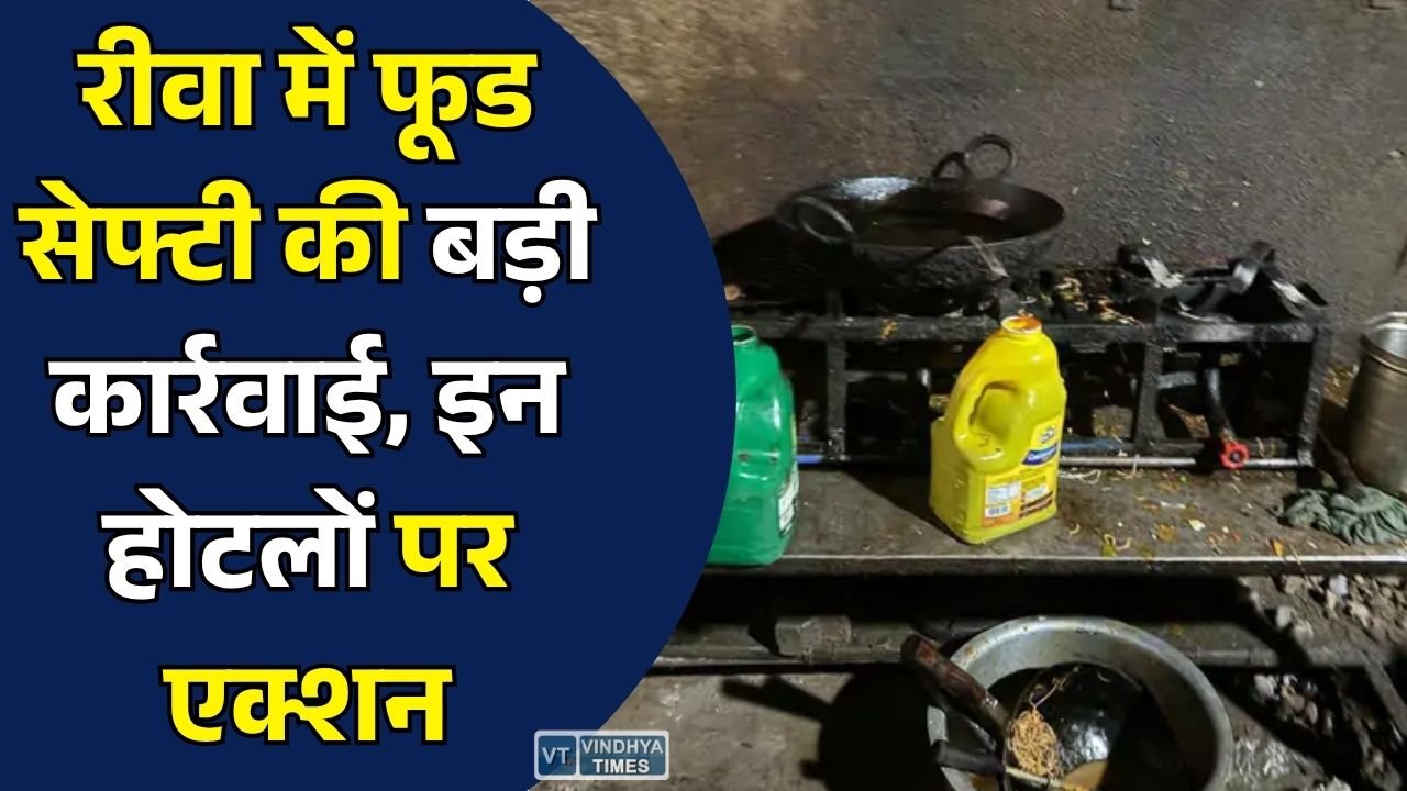 Rewa News: रीवा में खाद्य सुरक्षा विभाग का छापा, एक्सपायरी कोल्ड ड्रिंक्स जब्त, गंदगी में बन रहा था खाना