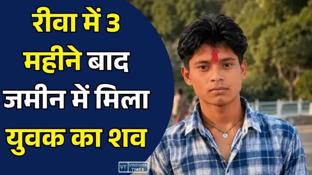 Rewa News: रीवा में तीन महीने से लापता युवक का शव जमीन में दफन मिला, हत्या के आरोप में एक गिरफ्तार