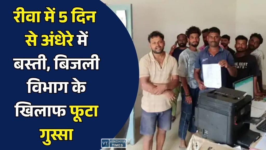 Rewa News: बैकुण्ठपुर में 5 दिन से बिजली गुल, परेशान लोगों ने बिजली विभाग का किया घेराव