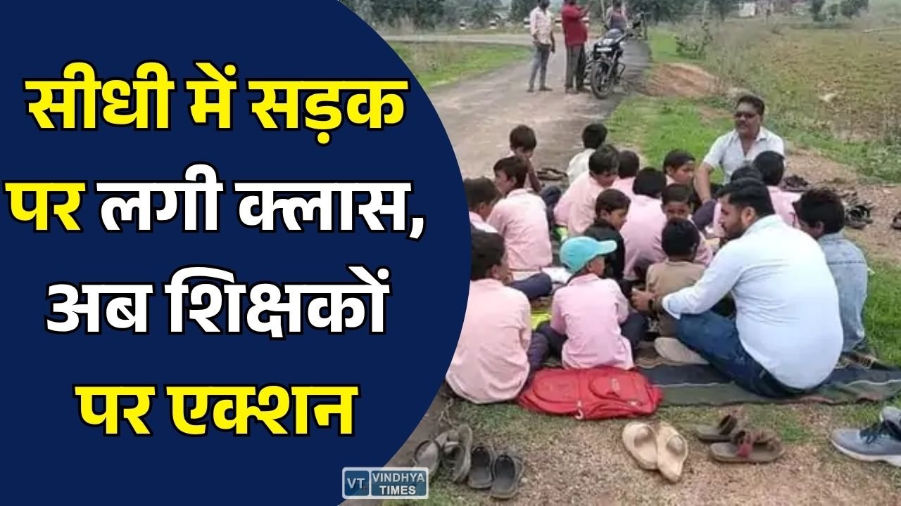 Sidhi News: सीधी में सड़क पर पढ़ाई का मामला, वायरल वीडियो के बाद दो शिक्षकों को नोटिस, कलेक्टर ने किया तलब