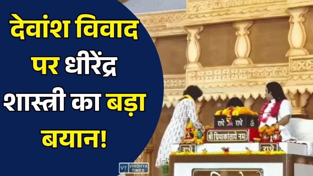 MP News: देवकीनंदन ठाकुर के बेटे पर ट्रोलिंग को लेकर बोले धीरेंद्र शास्त्री, 'कथावाचक का बेटा कथा कहे, इसमें आपत्ति क्यों?'