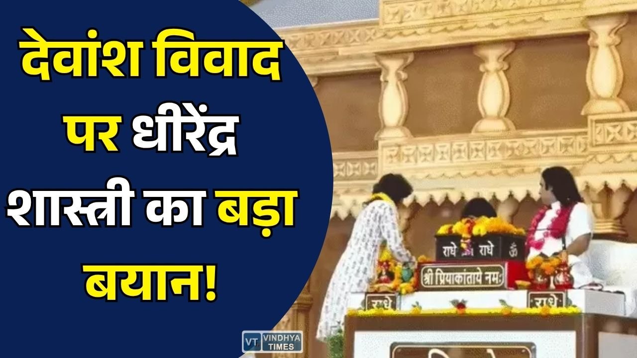 MP News: देवकीनंदन ठाकुर के बेटे पर ट्रोलिंग को लेकर बोले धीरेंद्र शास्त्री, 'कथावाचक का बेटा कथा कहे, इसमें आपत्ति क्यों?'