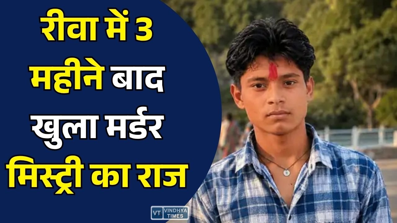 Rewa News: रीवा में तीन महीने बाद हत्या का खुलासा, ससुराल में गला घोंटकर युवक की हत्या, शव जमीन में दफन मिला