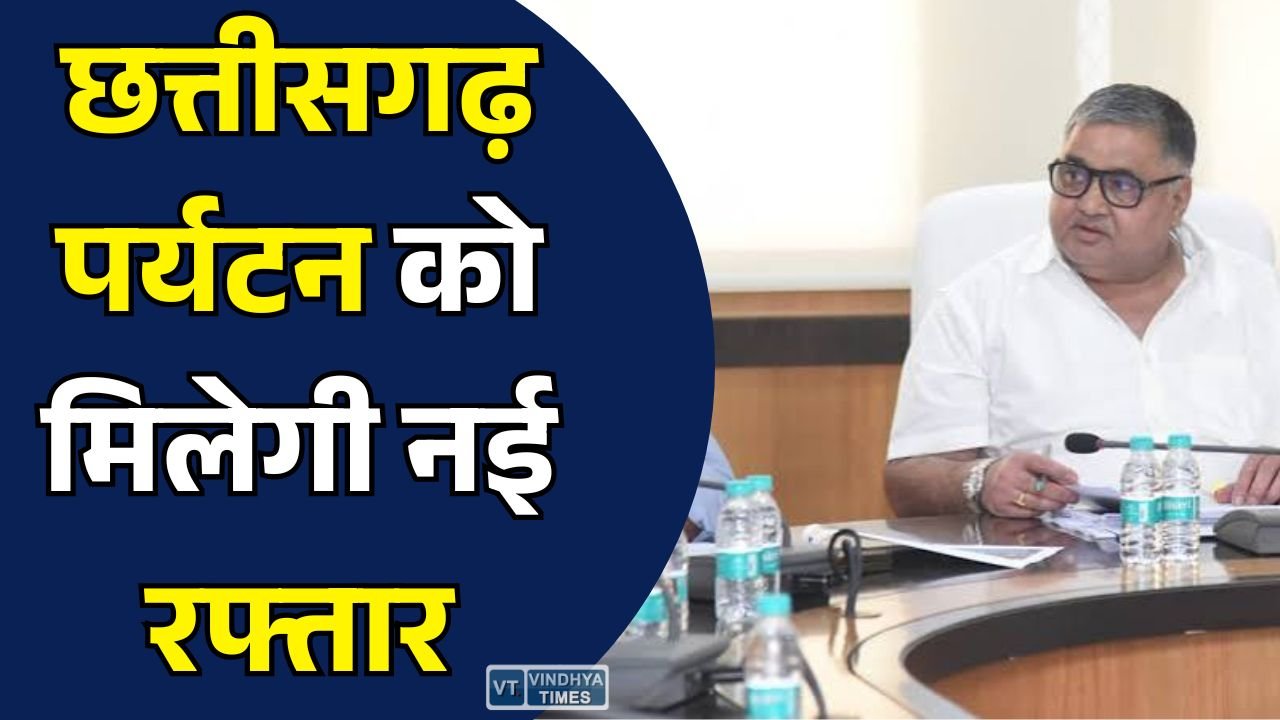 CG News: छत्तीसगढ़ को पर्यटन हब बनाने की तैयारी, मंत्री राजेश अग्रवाल ने अधिकारियों को दिए बड़े निर्देश