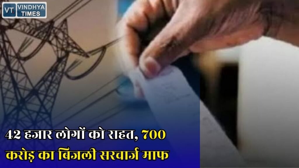 CG News: मुख्यमंत्री बिजली बिल समाधान योजना, 42 हजार उपभोक्ताओं को मिला बड़ा फायदा, 700 करोड़ का सरचार्ज होगा माफ
