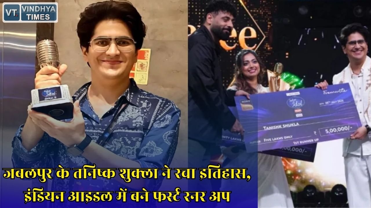 MP News: एंजायटी से लड़कर इंडियन आइडल तक का सफर, तनिष्क शुक्ला ने बढ़ाया जबलपुर और मध्य प्रदेश का मान
