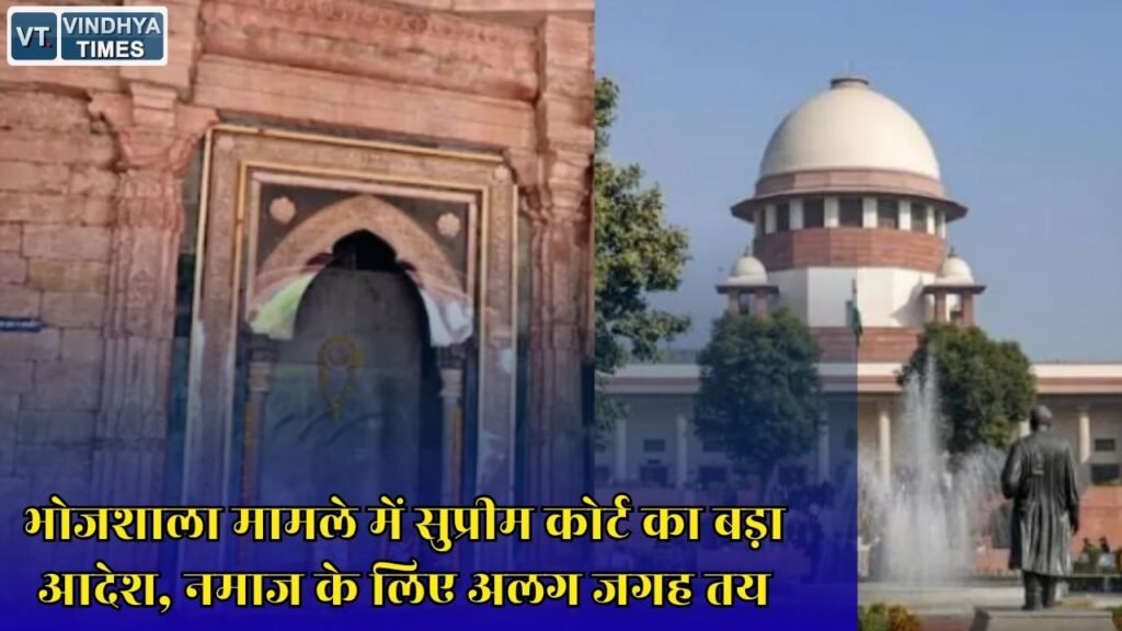 MP News: धार भोजशाला विवाद में सुप्रीम कोर्ट का फैसला, शुक्रवार की नमाज के लिए अलग स्थान देने के निर्देश