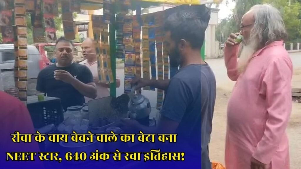 Rewa News: रीवा के चायवाले के बेटे सलमान ने NEET में हासिल की 2221वीं रैंक, संघर्ष से सफलता तक की प्रेरक कहानी