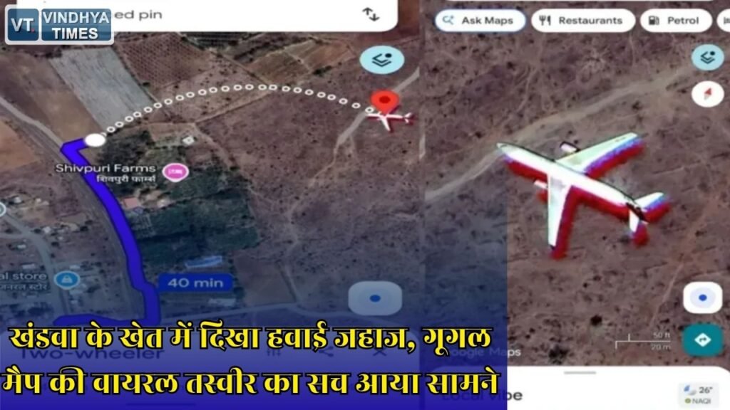 MP News: टोकरखेड़ा गांव के खेत में कैसे पहुंचा प्लेन, गूगल मैप की वायरल फोटो की पूरी सच्चाई