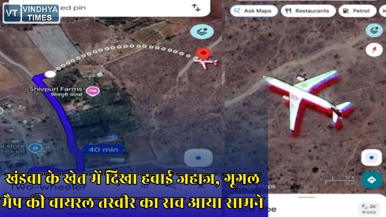 MP News: टोकरखेड़ा गांव के खेत में कैसे पहुंचा प्लेन, गूगल मैप की वायरल फोटो की पूरी सच्चाई