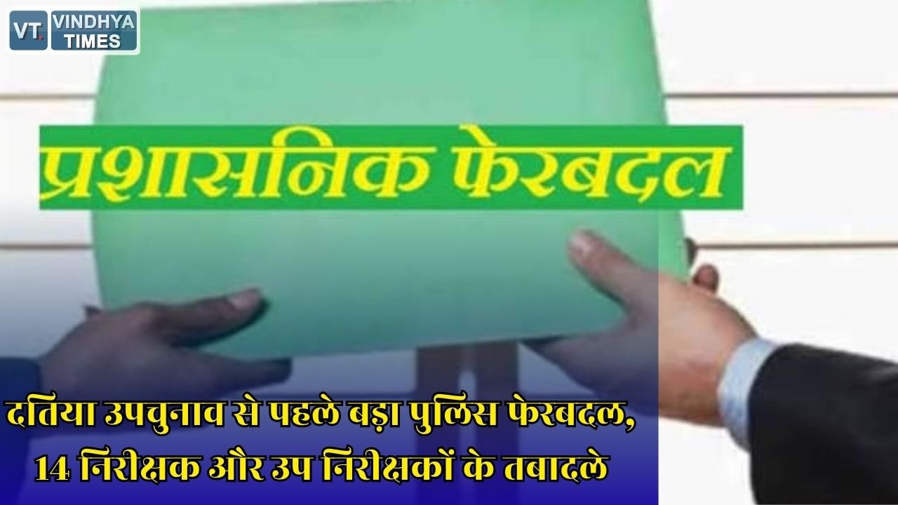 MP News: दतिया विधानसभा उपचुनाव के बीच पुलिस प्रशासन में बदलाव, कई थाना प्रभारियों की बदली गई जिम्मेदारी