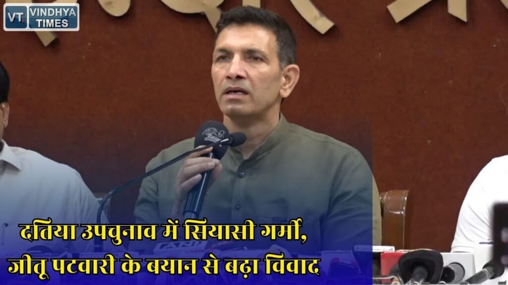 MP News: दतिया चुनाव में कांग्रेस बीजेपी आमने सामने, जीतू पटवारी ने लगाए आरोप और दी चेतावनी