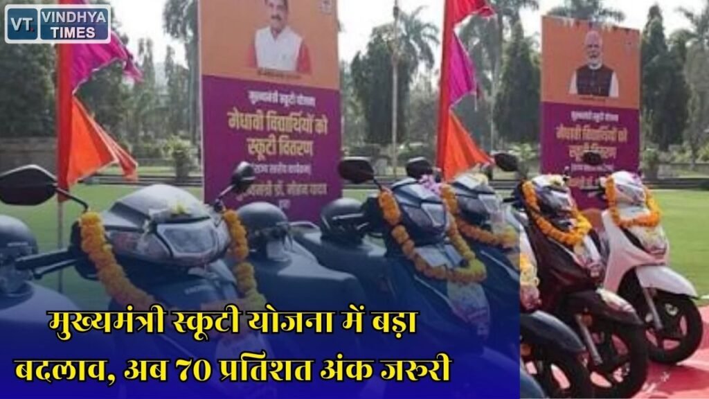 MP News: MP मुख्यमंत्री स्कूटी योजना के नियम बदले, कम अंक वाले छात्रों को नहीं मिलेगा लाभ