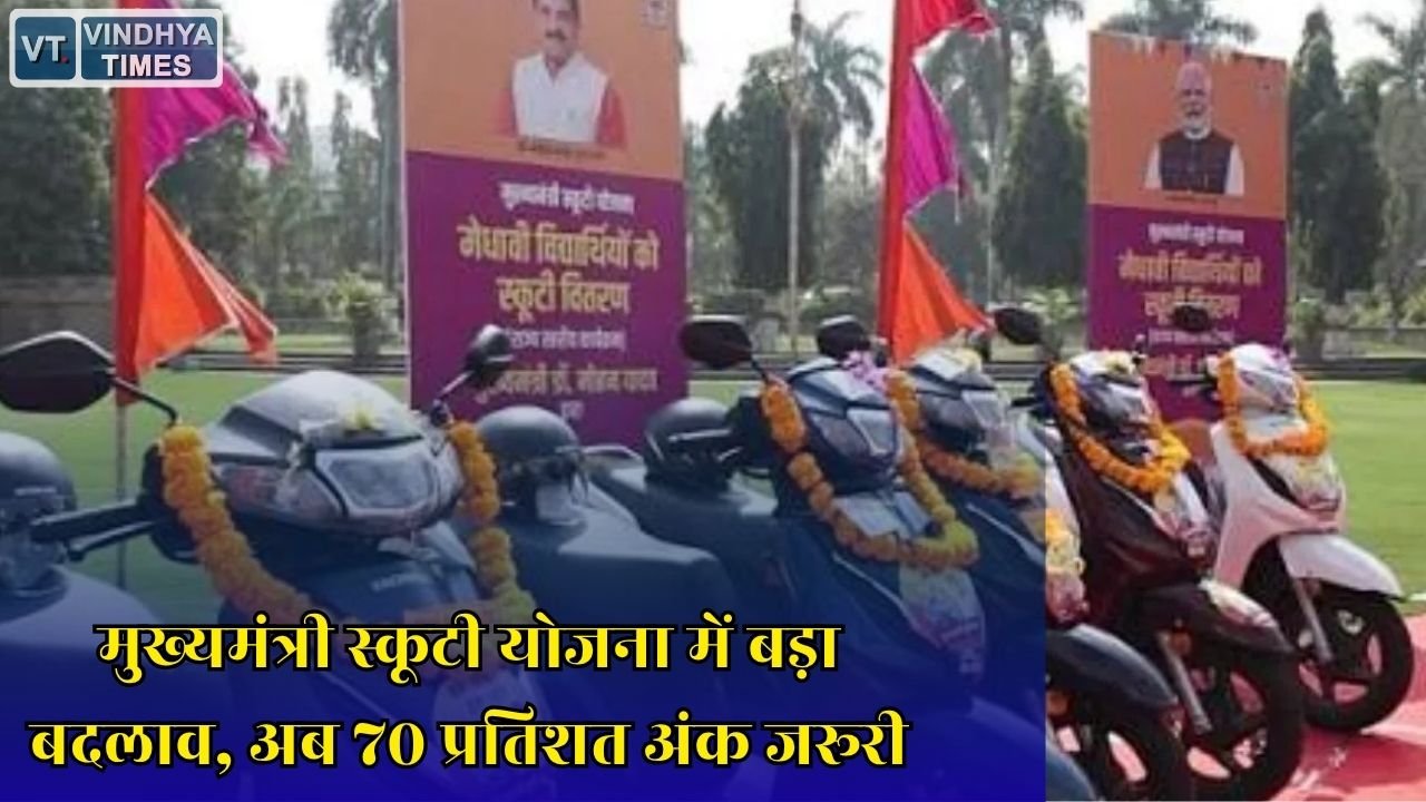 MP News: MP मुख्यमंत्री स्कूटी योजना के नियम बदले, कम अंक वाले छात्रों को नहीं मिलेगा लाभ