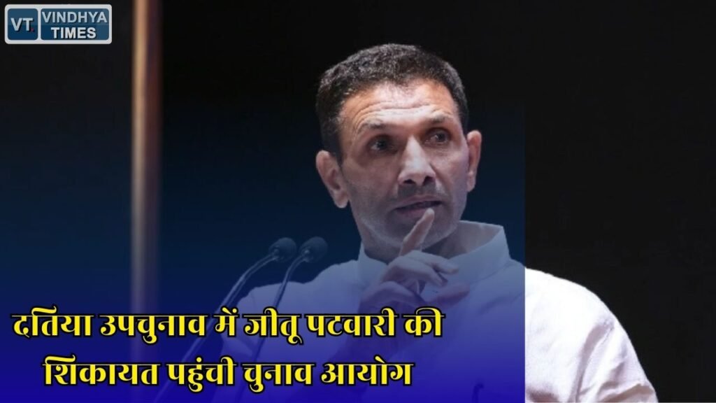 MP News: दतिया उपचुनाव में तेज हुई सियासत, जीतू पटवारी के बयान पर भाजपा ने चुनाव आयोग से की शिकायत