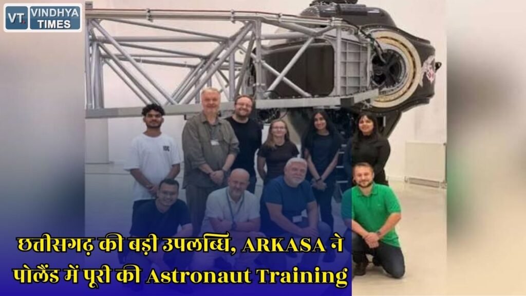 CG News: छत्तीसगढ़ की ARKASA ने पोलैंड में रचा इतिहास, Human Centrifuge Training पूरी कर स्पेस रिसर्च में बढ़ाया भारत का नाम