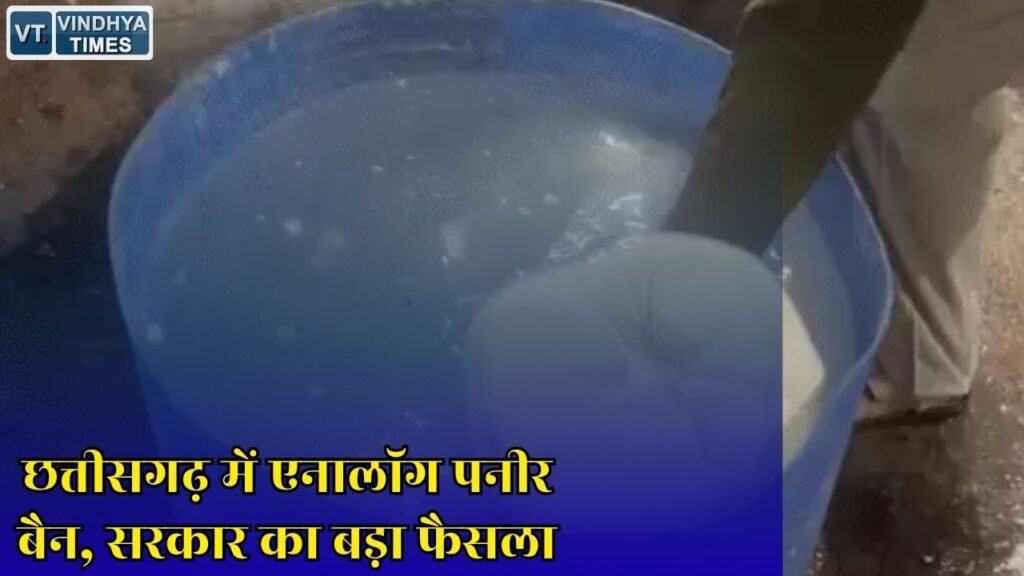 CG News: छत्तीसगढ़ में एनालॉग पनीर पर रोक, सरकार ने लिया सख्त फैसला