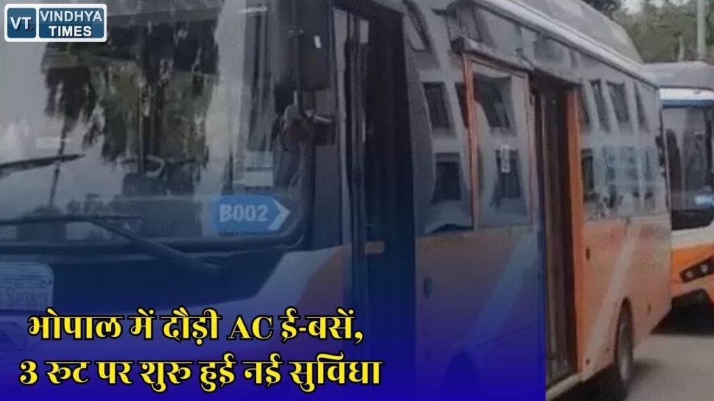 MP News: भोपाल में AC ई-बस सेवा शुरू, 3 रूट पर 10 बसें उतरीं सड़कों पर