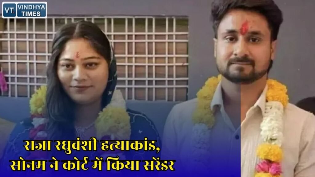 MP News: सोनम रघुवंशी ने शिलांग कोर्ट में किया सरेंडर, सुप्रीम कोर्ट ने 6 महीने में ट्रायल के दिए निर्देश