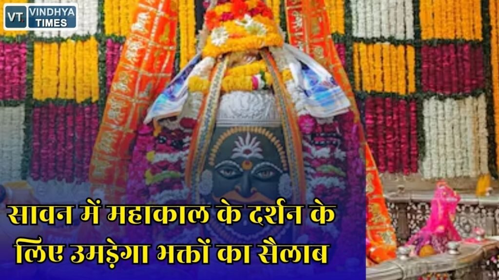 MP News: 3 अगस्त को निकलेगी बाबा महाकाल की पहली सवारी, उज्जैन में खास तैयारियां