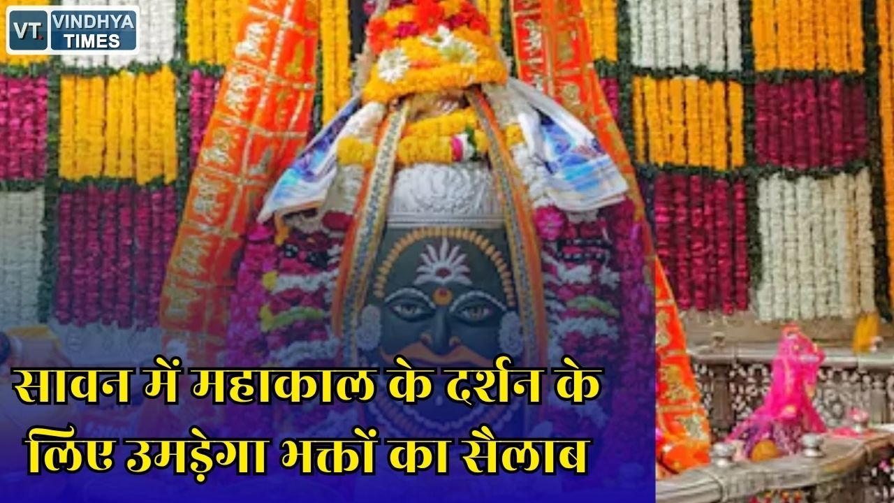 MP News: 3 अगस्त को निकलेगी बाबा महाकाल की पहली सवारी, उज्जैन में खास तैयारियां