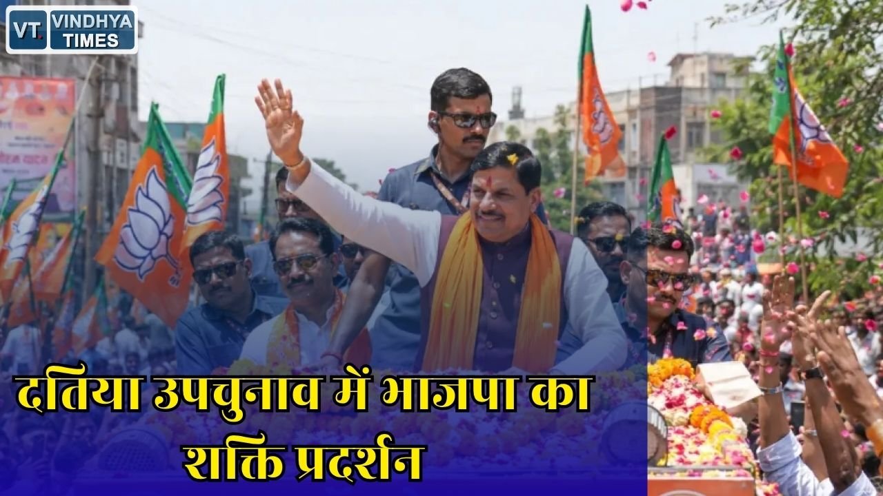 MP News: दतिया में सीएम मोहन यादव और हेमंत खंडेलवाल करेंगे बड़ा रोड शो