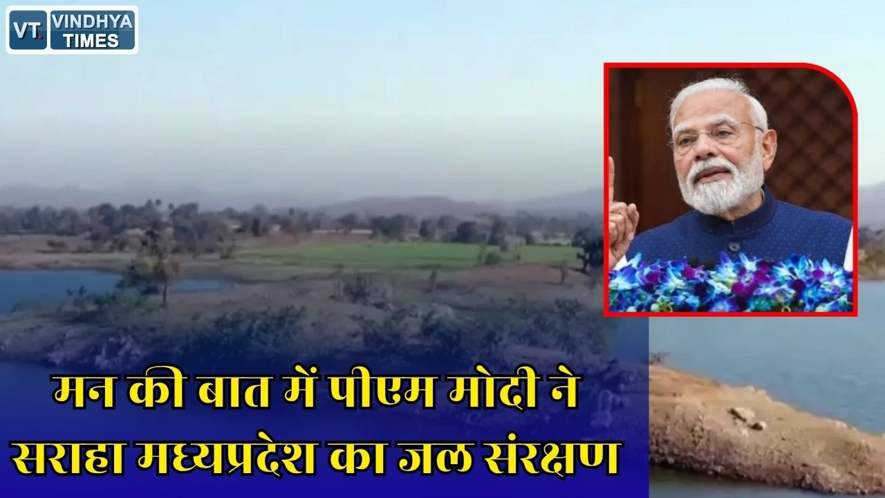 MP News: सीधी और नरसिंहपुर के जल संरक्षण कार्यों की पीएम मोदी ने की तारीफ