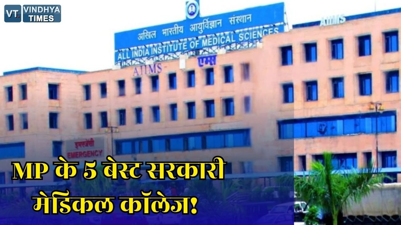 MP News: मध्य प्रदेश के इन सरकारी मेडिकल कॉलेजों में MBBS करना चाहते हैं लाखों छात्र, NEET के जरिए मिलता है प्रवेश